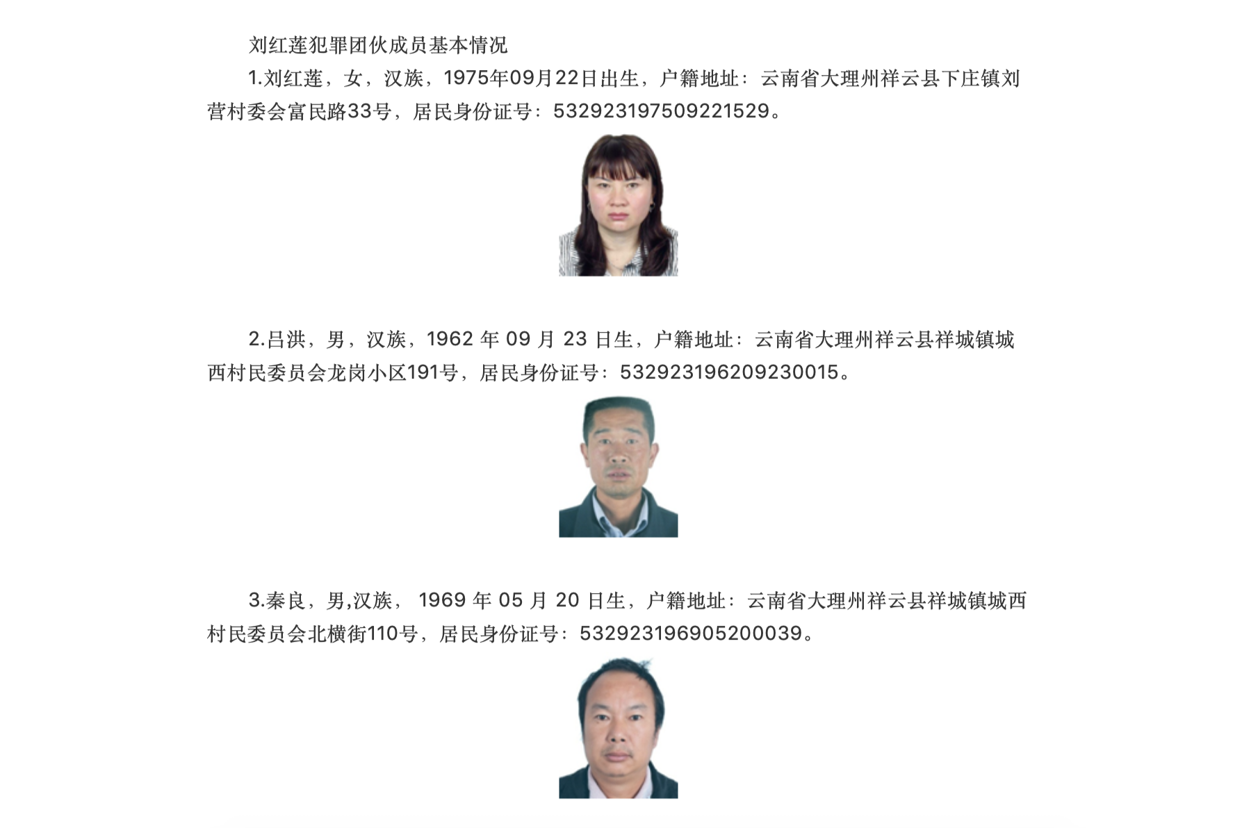 涉非法吸储拘禁云南警方公开征集刘红莲等人违法犯罪线索