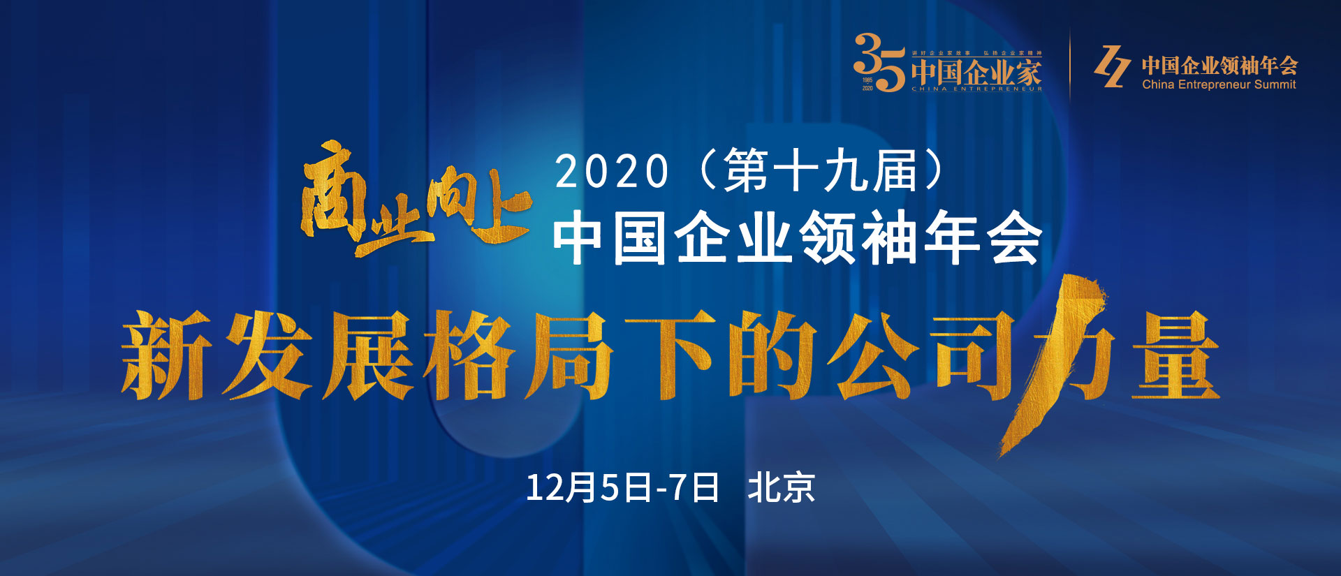 2020-12-06 中国企业领袖年会:新发展格局下的公司力量 09:01 2020