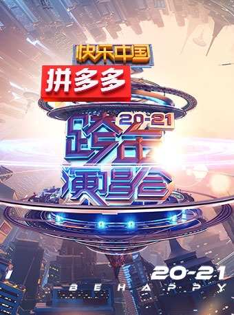 根据《关于进一步做好湖南卫视2020-2021跨年演唱会期间疫情防控工作