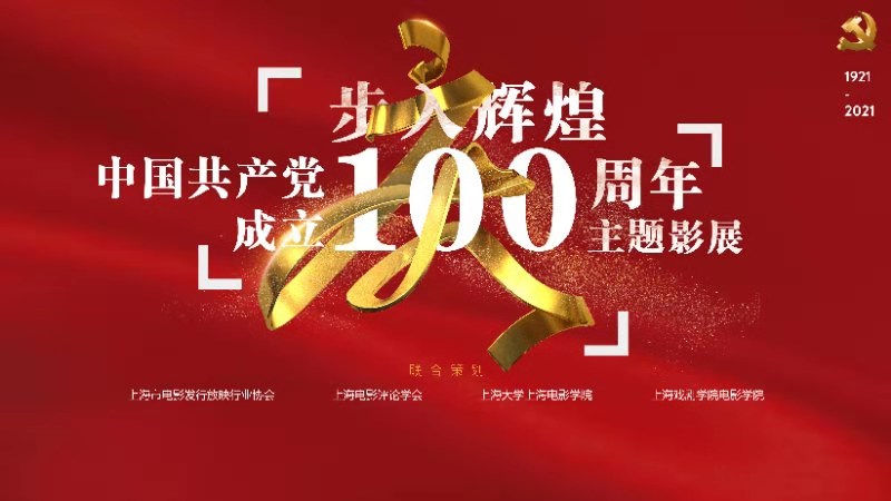 步入辉煌中国共产党成立100周年主题影展即将启动