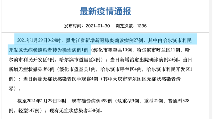 29日黑龙江新增确诊病例27例,新增治愈出院23例