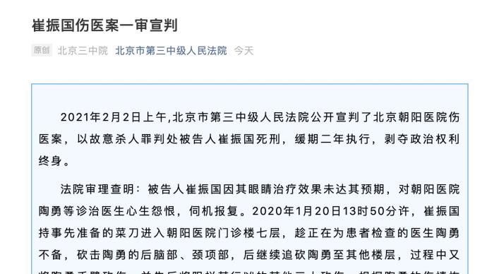 北京朝阳医院伤医案伤害陶勇医生凶手一审被判死缓