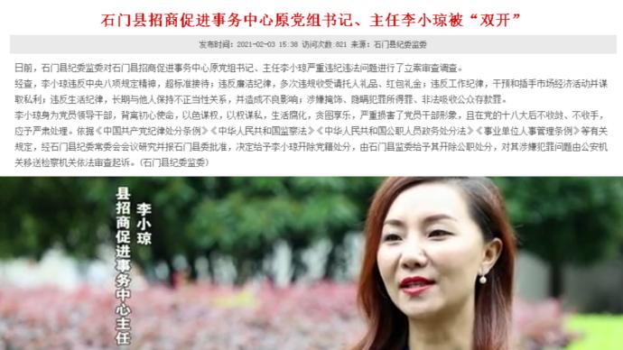 常德石门纪委通报美女主任李小琼双开以色谋权