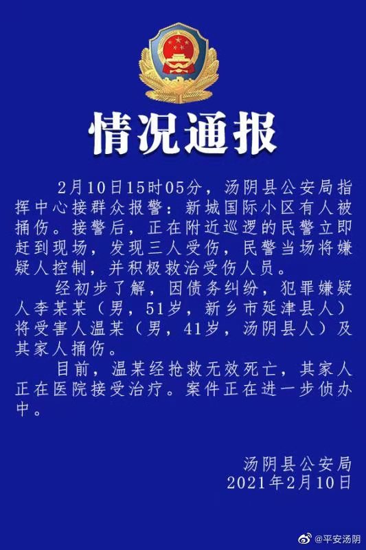 河南汤阴警方通报：男子因债务纠纷捅伤他人，已致1人死亡（最新发布）