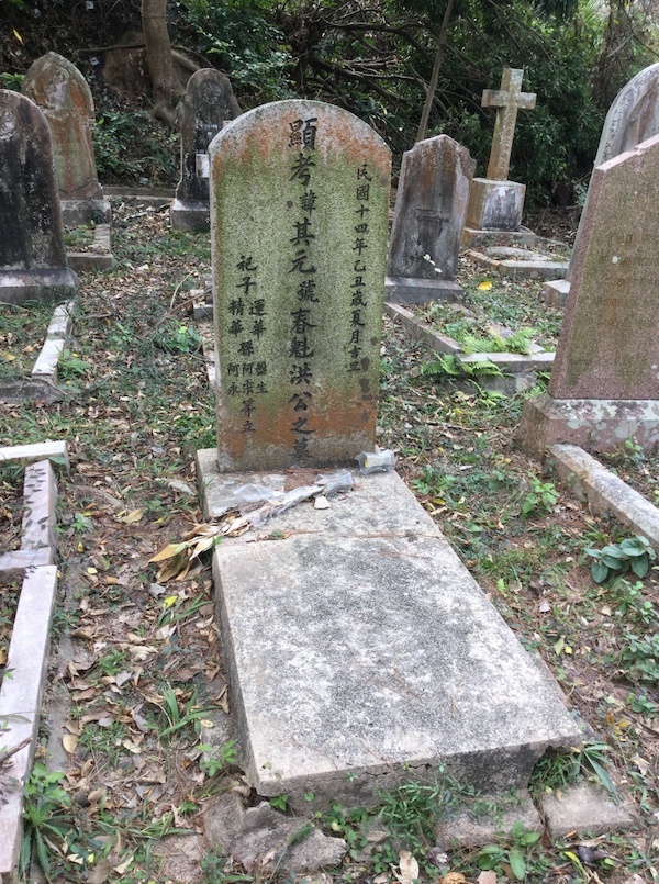 洪全福(洪春魁)墓 达昕拍摄 2019年1月于香港
