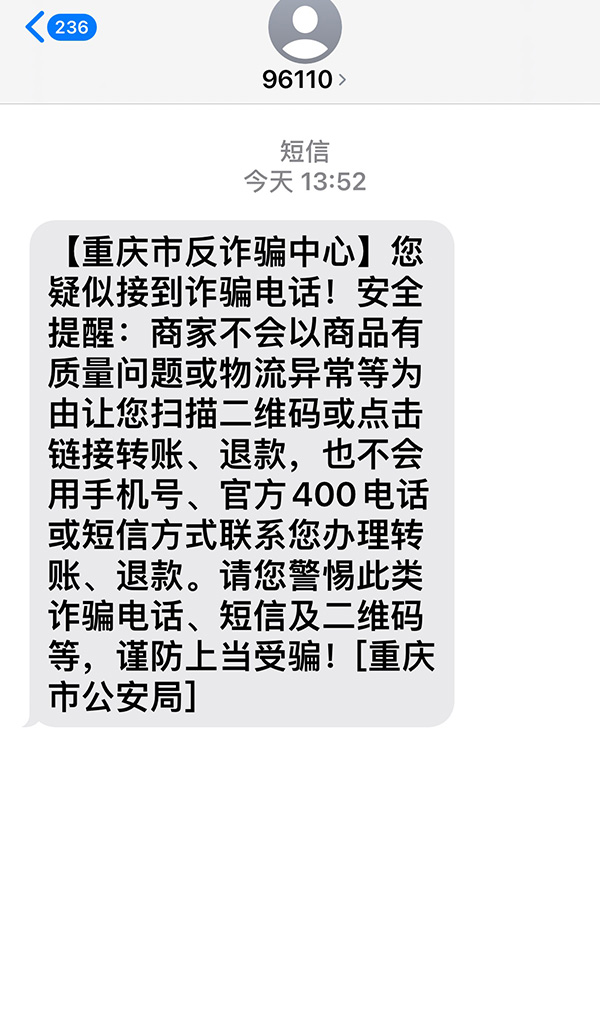 重庆反诈中心发送的防诈骗短信.