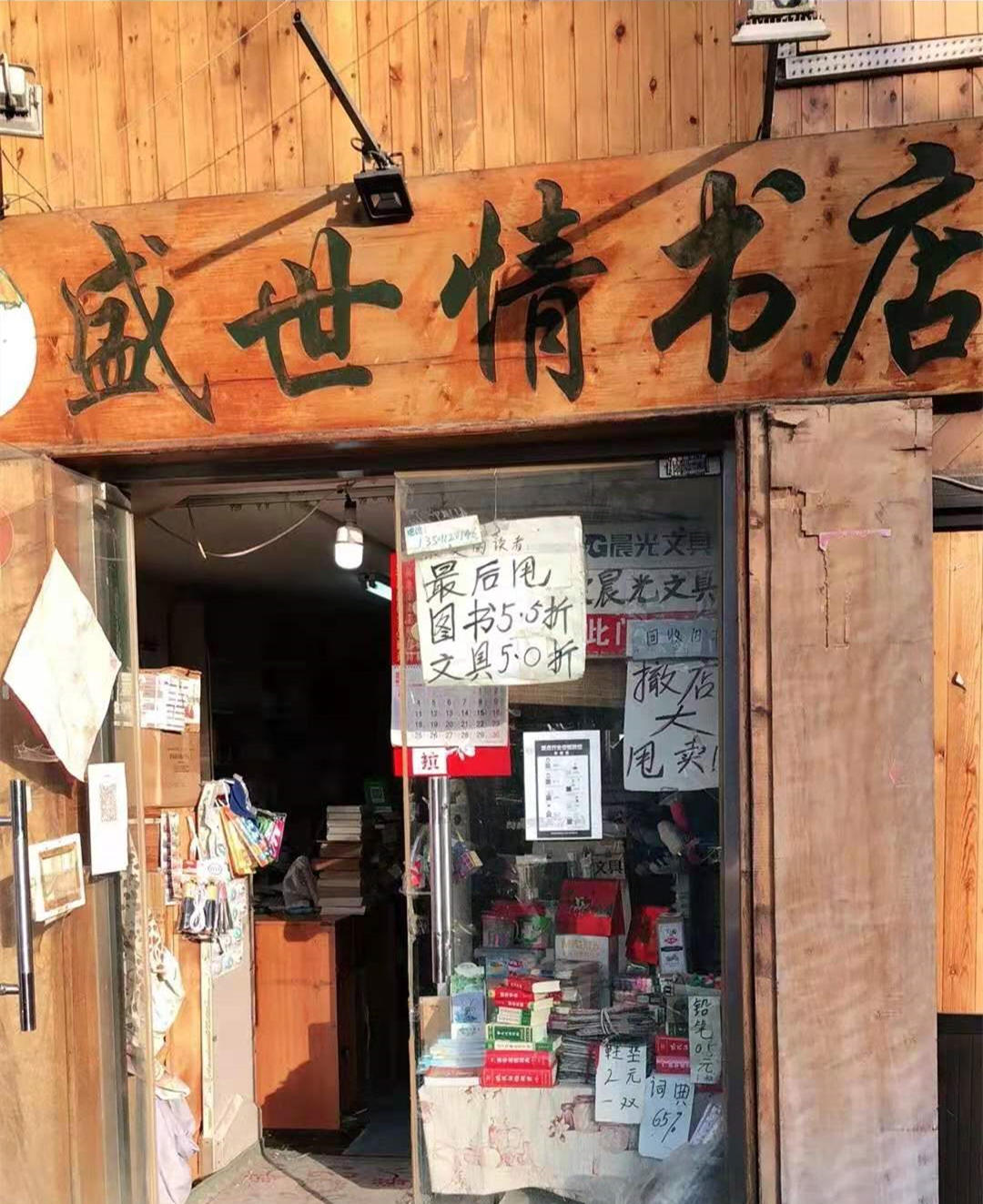 北京盛世情书店关停,店主手写《致读者信》告别