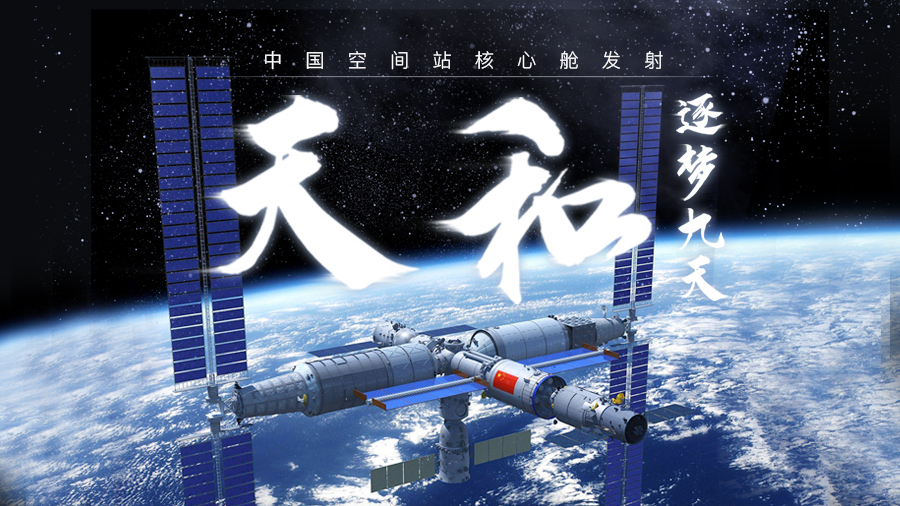 建设"天宫"空间站首战出征!"天和"核心舱在文昌发射升