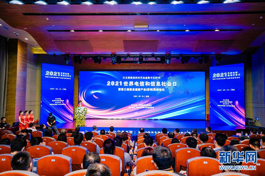 第三届信息通信产业深圳高峰论坛举行聚焦数字化转型