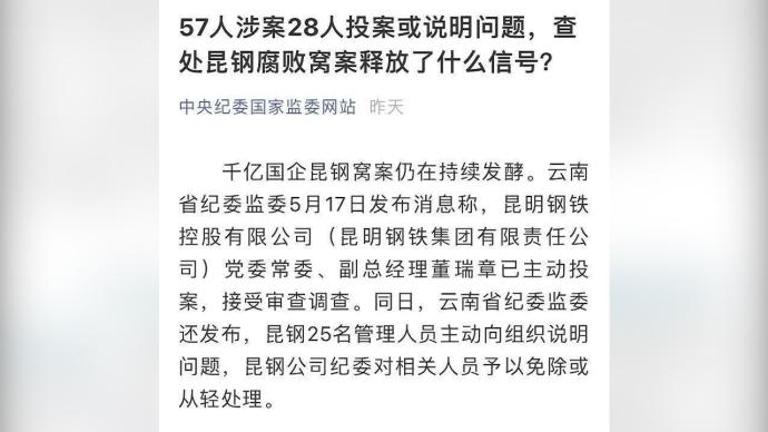 千亿国企昆钢窝案57人涉案28人投案调查尚未结束