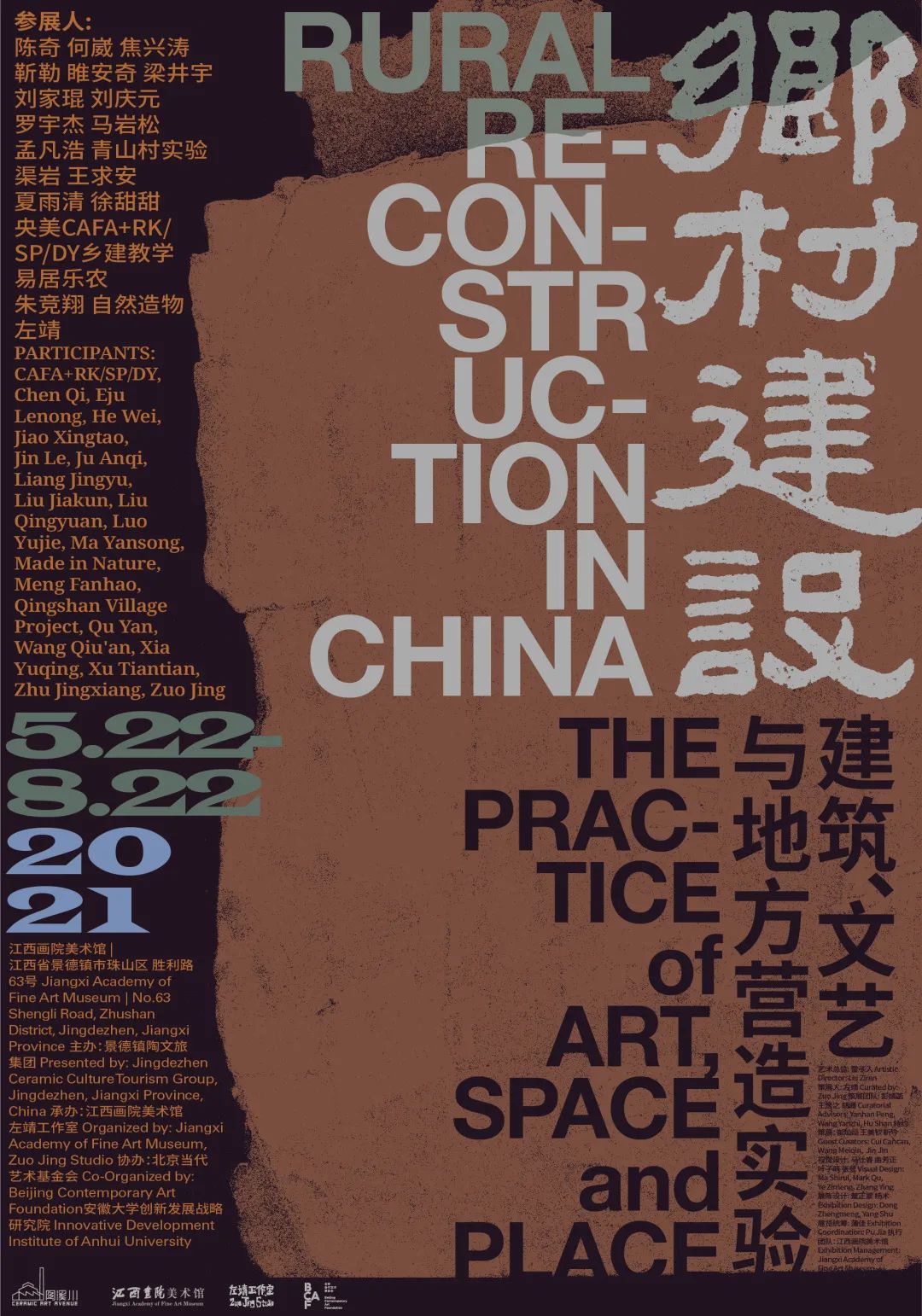 "乡村建设:建筑,文艺与地方营造实验"展览海报