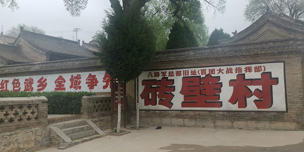 武乡县县城出发,驾车行驶约一个小时,便到了砖壁村八路军总部砖壁旧址