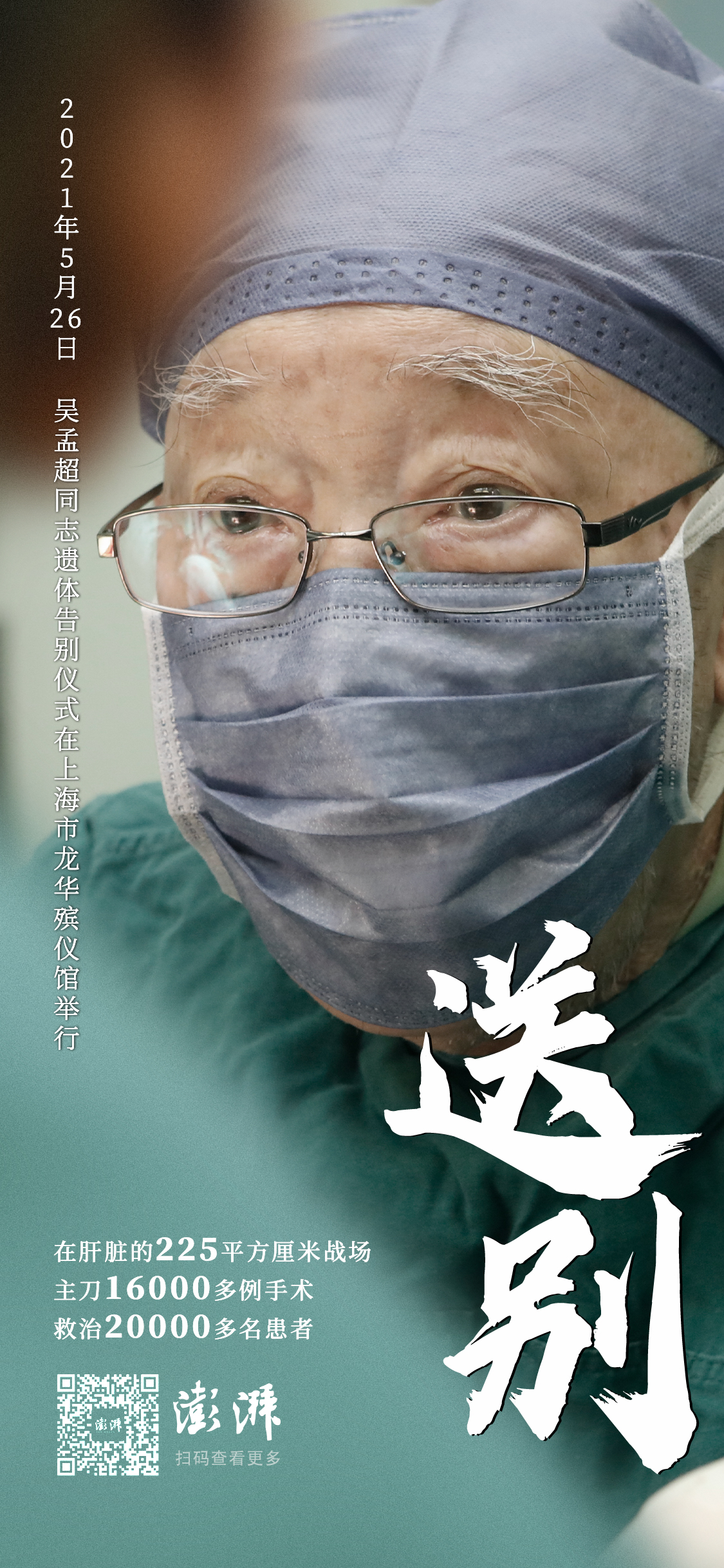 披肝沥胆78载,吴孟超同志遗体告别仪式举行_正在直播