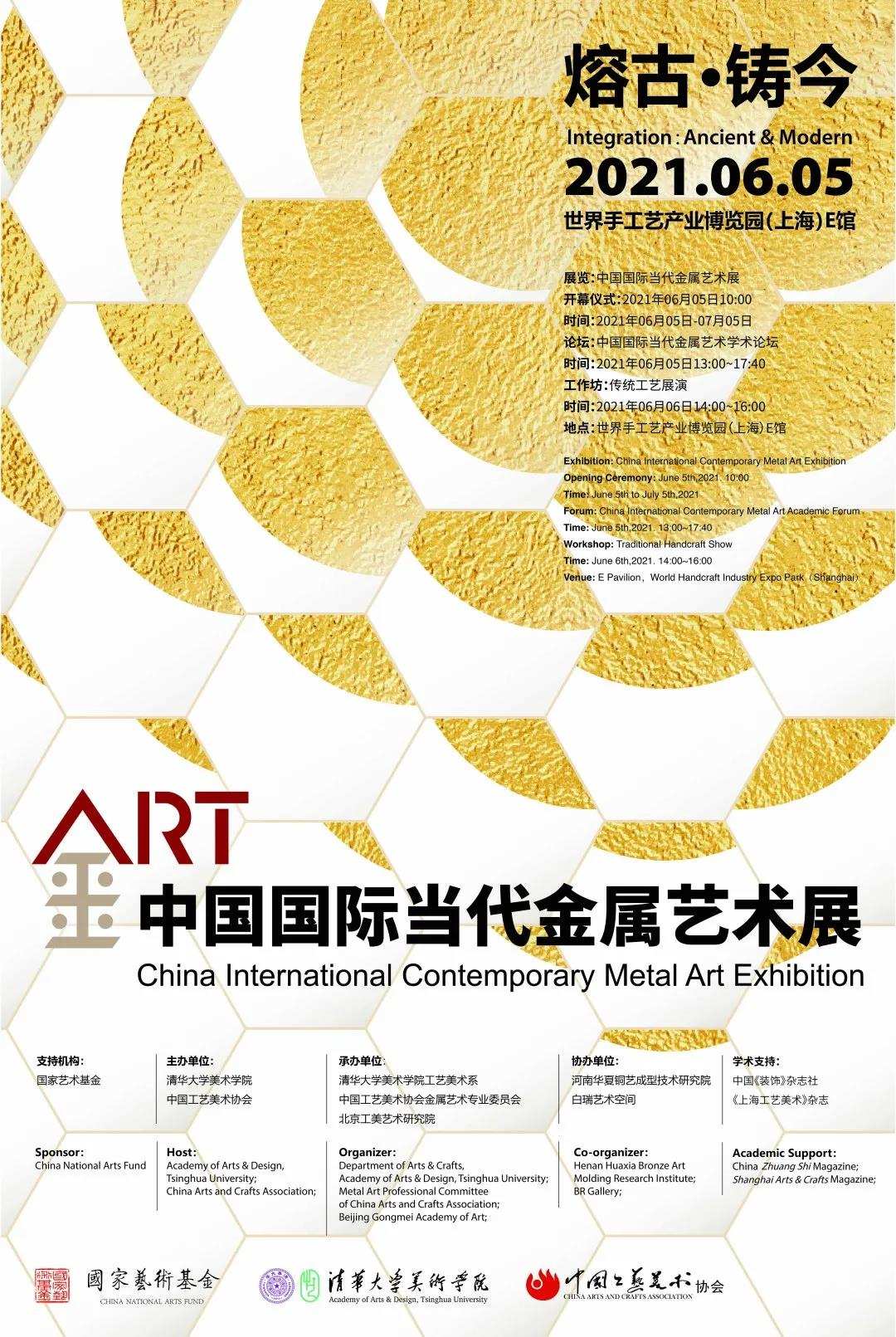 北京·展览|熔古·铸今—中国国际当代金属艺术展