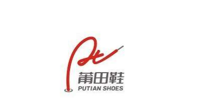 莆田鞋集体商标诞生