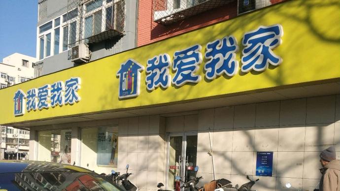 北京我爱我家部分门店闭店一周,两员工曾发煽动性信息被刑拘