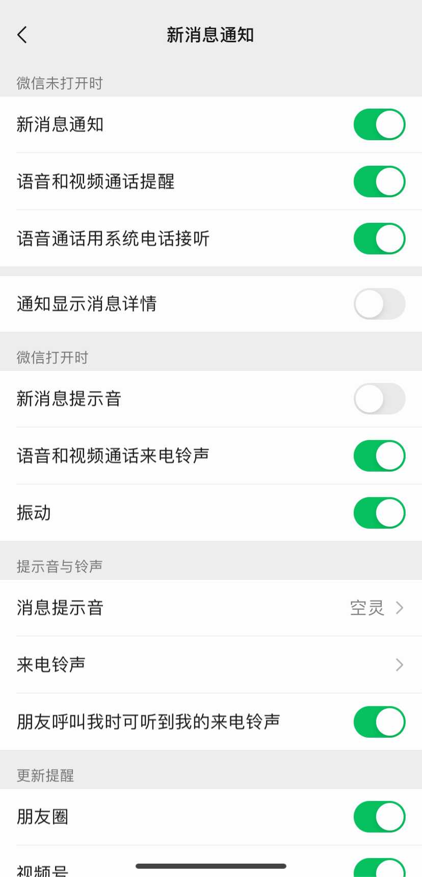 微信迎重大更新可更换消息提示音和来电铃声