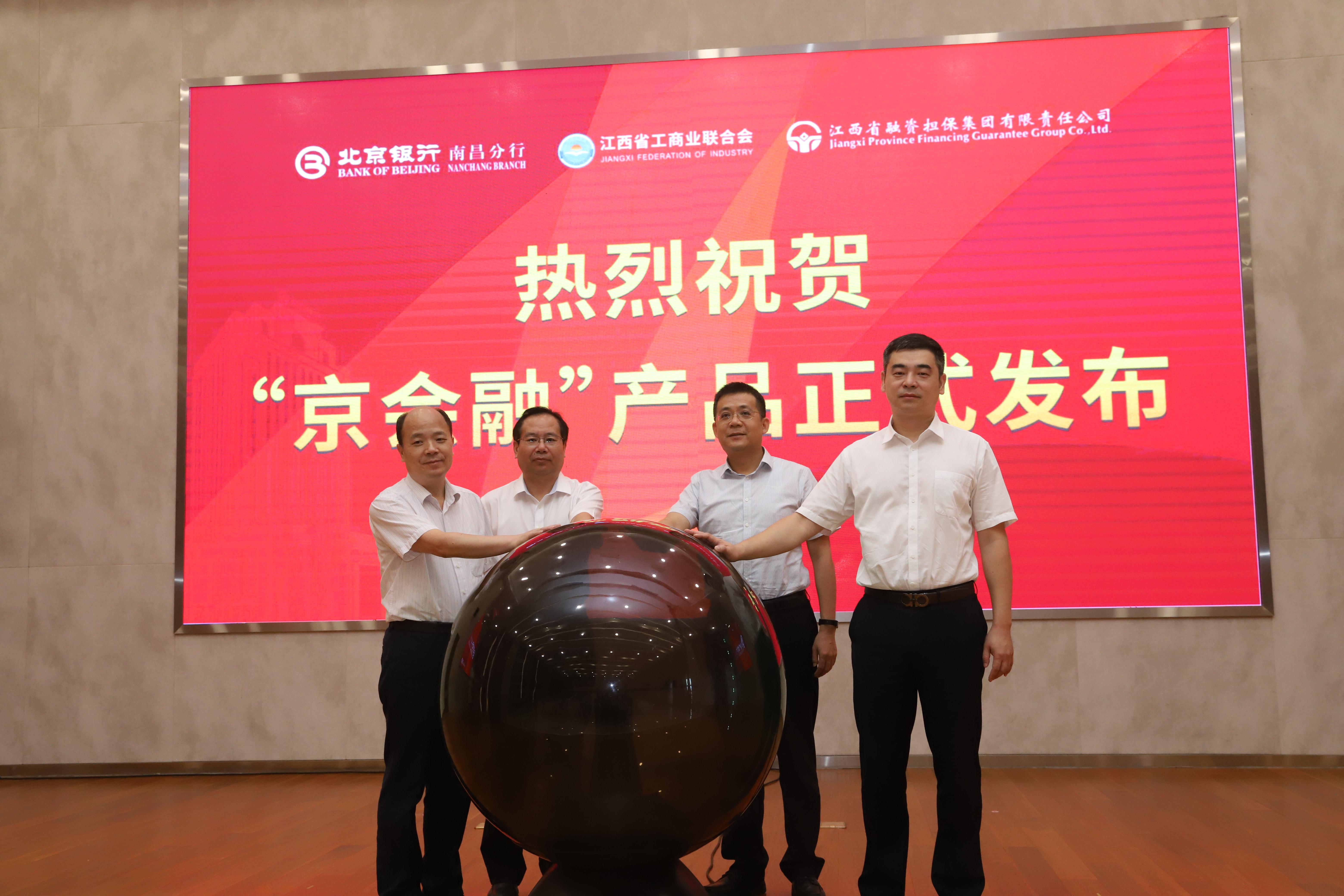 北京银行南昌分行推出京会融服务民营企业高质量发展