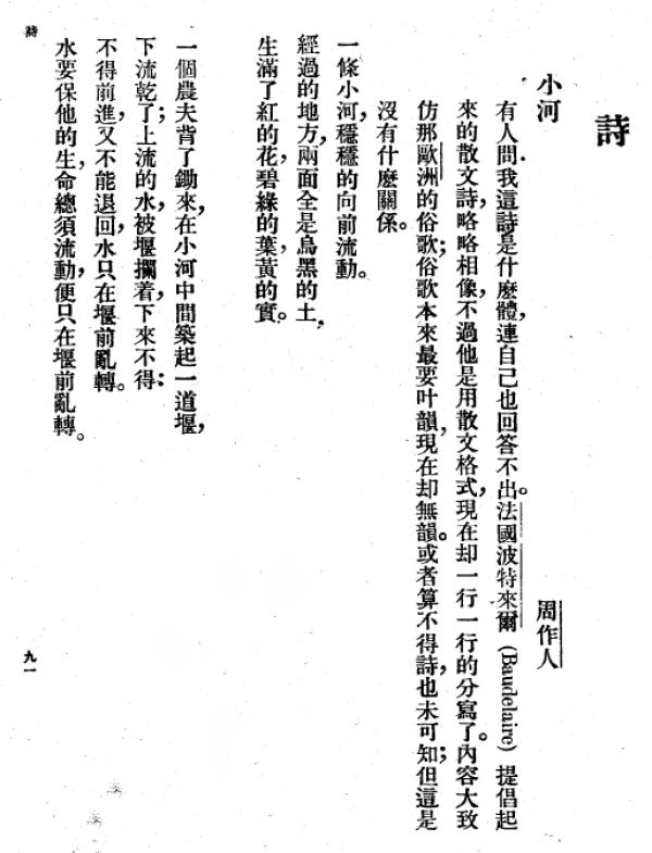 周作人:《小河》,发表于《新青年》(1919年)第六卷第二期.