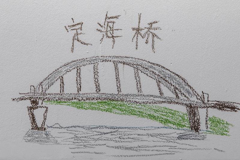 展览现场墙上,手绘的定海桥