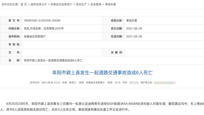 安徽阜阳颍上县发生一起道路交通事故造成6人死亡