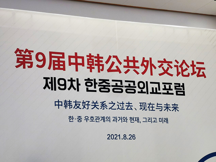 第九届中韩公共外交论坛在京以线上线下相结合方式举行