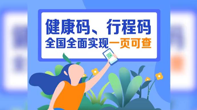 不用扫两次码了全国健康码行程码实现一页通行