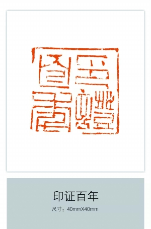 石刻铭记印证百年陈伯舸篆刻作品赏析
