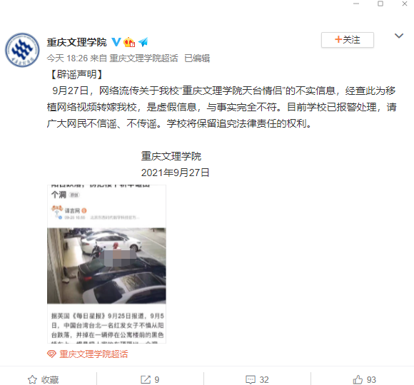 重庆文理学院:网传"天台情侣"为虚假信息,已报警处理