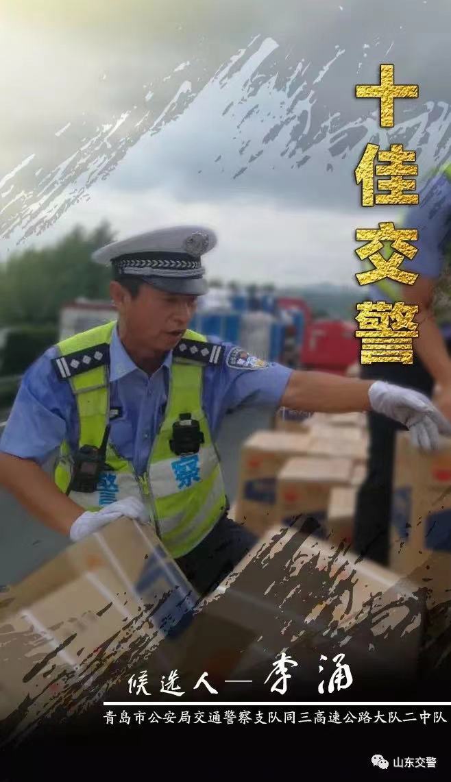 李湧曾入選為山東省“十佳交警”候選人 圖片來源:微信公眾號“青島交警”