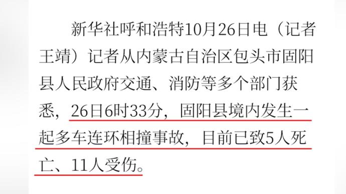 内蒙古包头发生一起多车连环相撞事故已致5死11伤