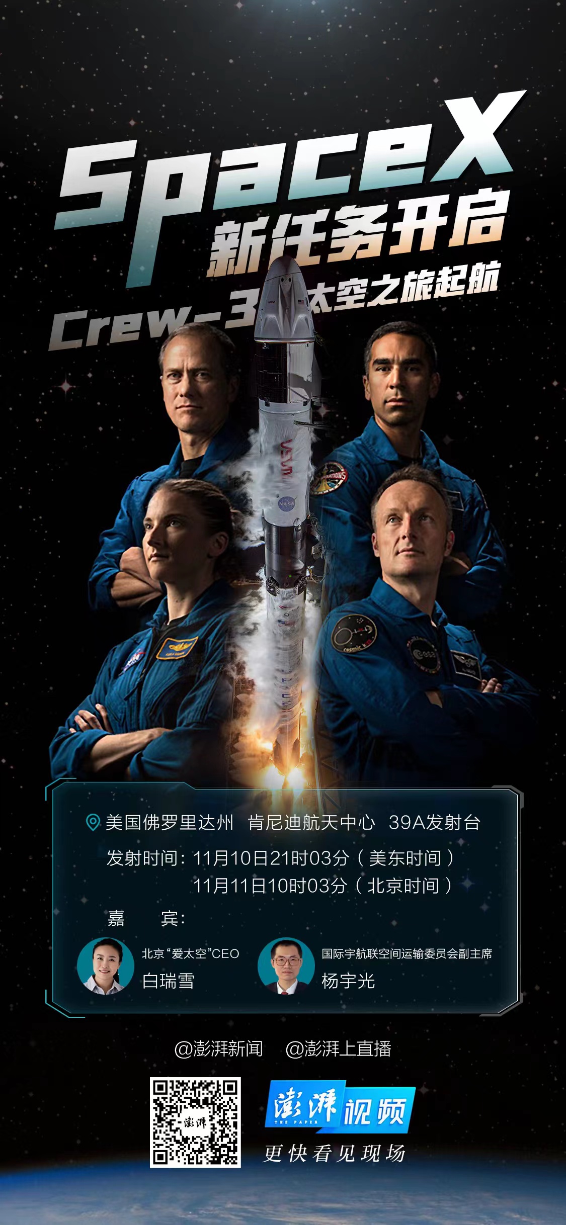 spacexcrew3任务开启4名宇航员飞往国际空间站