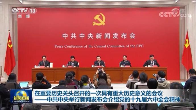 权威快报丨中共中央举行新闻发布会介绍党的十九届六中全会精神