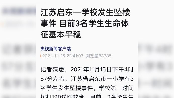 江苏启东一学校发生坠楼事件目前3名学生生命体征基本平稳