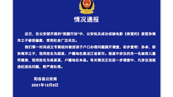 山东阳谷警方孙卓户籍在黑龙江另一名被拐儿童户籍在本县