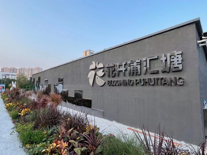 更新后的"花开蒲汇塘 田林街道供图