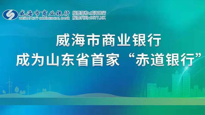 威海市商业银行成为山东省首家赤道银行