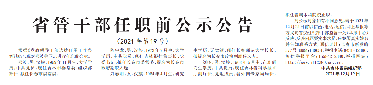 12月19日,吉林日报刊登的《省管干部任职前公示公告》显示,现任吉林