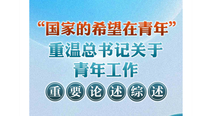 "国家的希望在青年,重温总书记关于青年工作重要论述综述