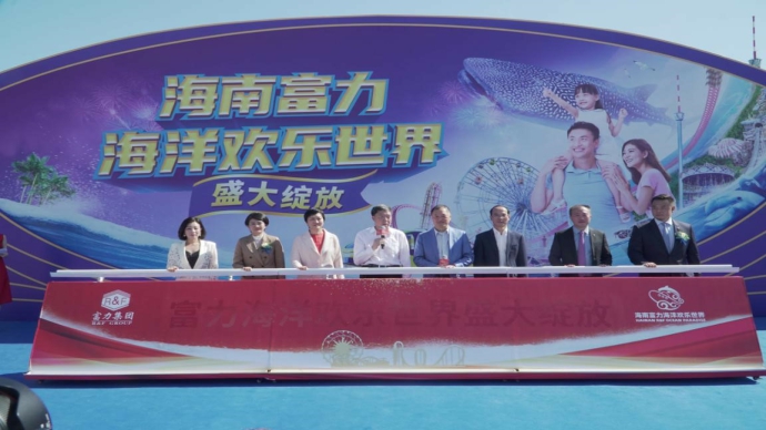 富力海洋欢乐世界开园仪式现场.符敦孝摄
