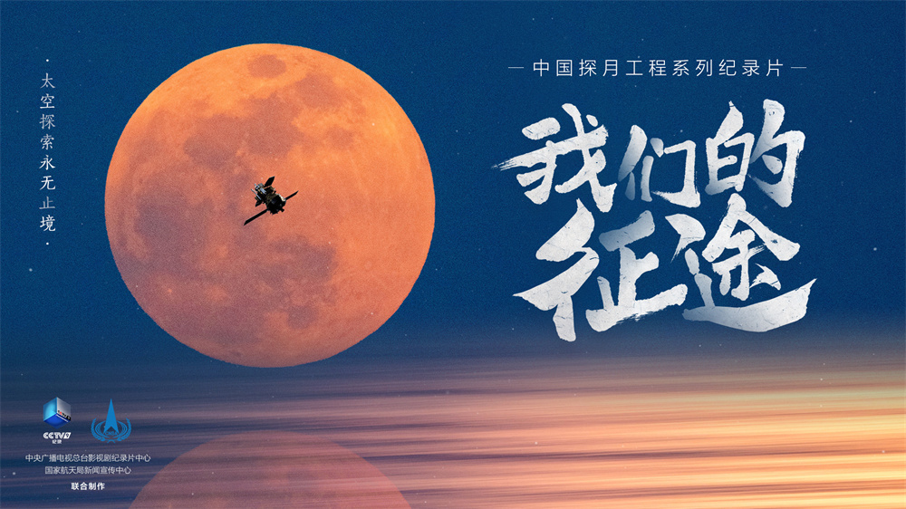中国探月工程系列纪录片我们的征途明起央视播出