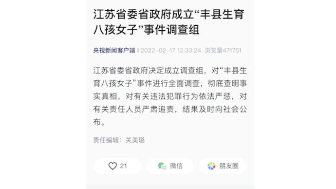 江苏省委省政府成立丰县生育八孩女子事件调查组彻查真相