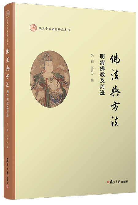 《佛法与方法:明清佛教及周边》,吴疆,王启元编,复旦大学出版社,2021