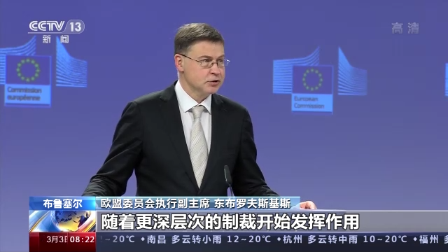 欧盟委员会执行副主席 东布罗夫斯基斯(对俄罗斯)制裁将给欧盟经济