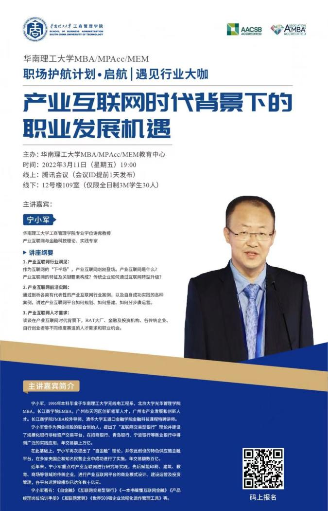 主讲人:宁小军(华南理工大学工商管理学院专业学位讲