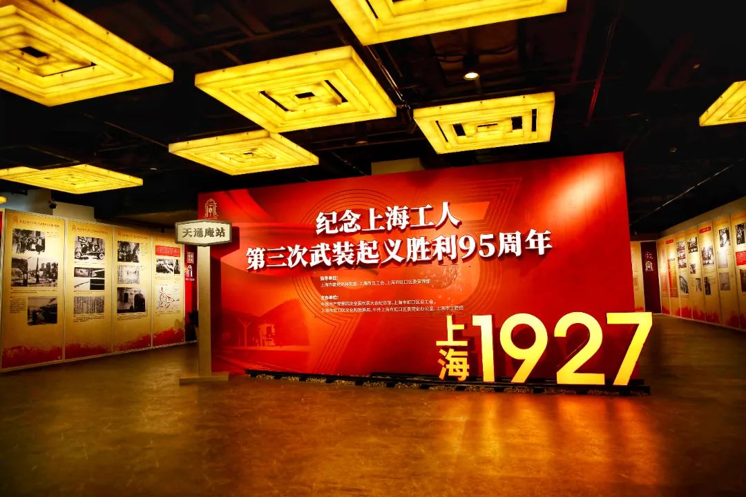《上海1927—纪念上海工人第三次武装起义胜利95周年》展览开幕.