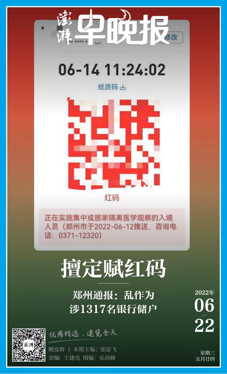 澎湃早晚报丨6月22日晚安湃擅定赋红码