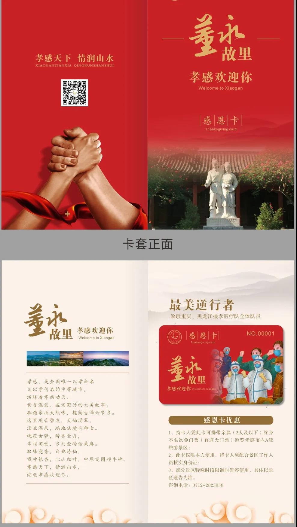 感恩卡②援鄂医疗队员本人凭省文旅厅颁发的"灵秀湖北感恩卡"可携带