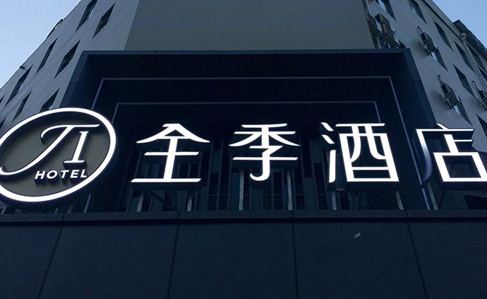 全季酒店:斥150万元集中报废全国被征用门店全部棉布制品