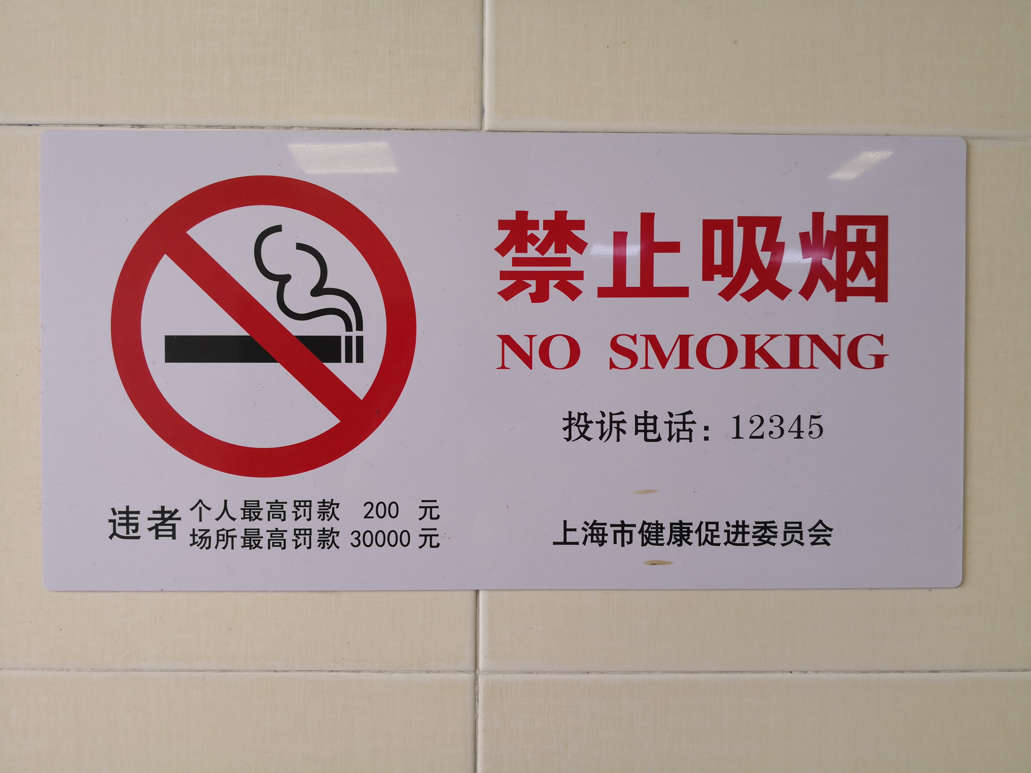 地铁站里的禁烟标志